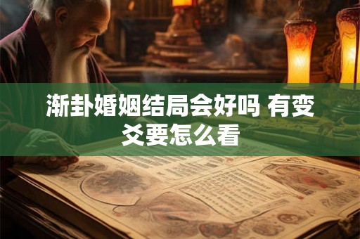 渐卦婚姻结局会好吗 有变爻要怎么看
