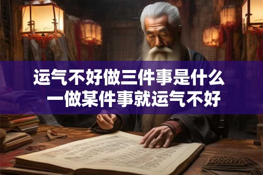 运气不好做三件事是什么  一做某件事就运气不好