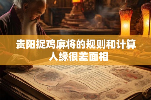 贵阳捉鸡麻将的规则和计算  人缘很差面相