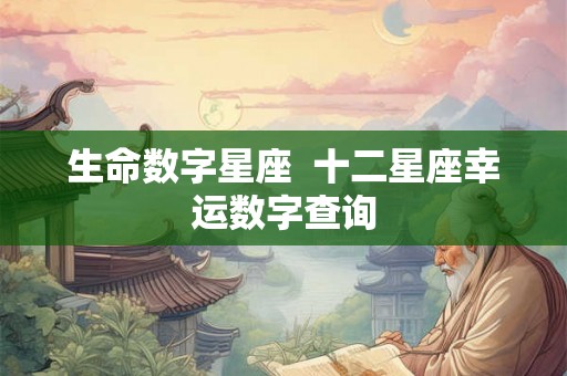 生命数字星座  十二星座幸运数字查询