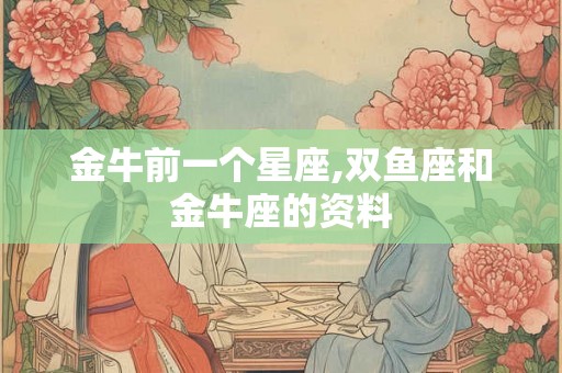 金牛前一个星座,双鱼座和金牛座的资料