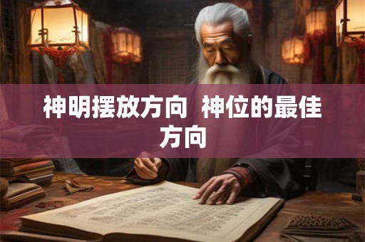 神明摆放方向  神位的最佳方向