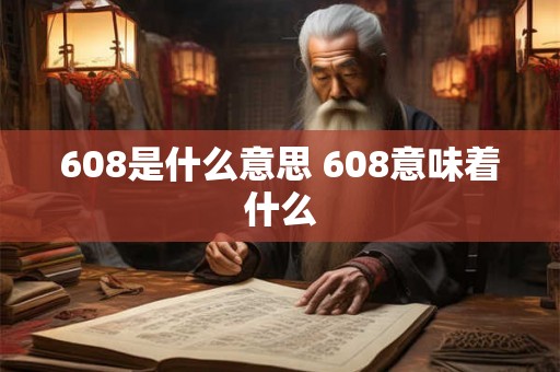 608是什么意思 608意味着什么