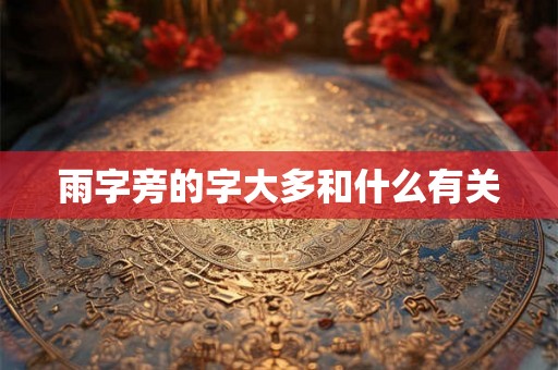 雨字旁的字大多和什么有关
