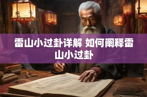 雷山小过卦详解 如何阐释雷山小过卦