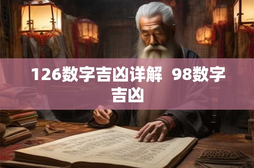 126数字吉凶详解  98数字吉凶