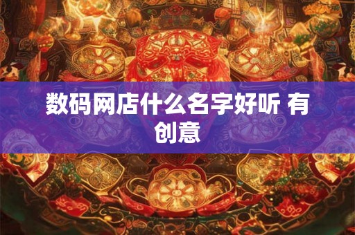 数码网店什么名字好听 有创意