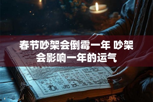 春节吵架会倒霉一年 吵架会影响一年的运气