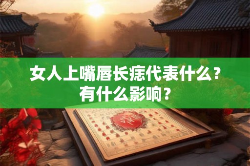 女人上嘴唇长痣代表什么？有什么影响？