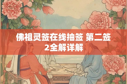 佛祖灵签在线抽签 第二签2全解详解