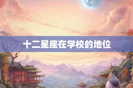 十二星座在学校的地位