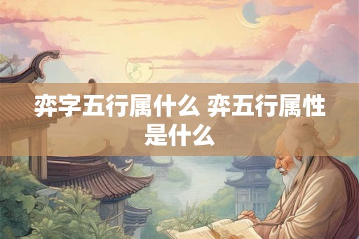 弈字五行属什么 弈五行属性是什么