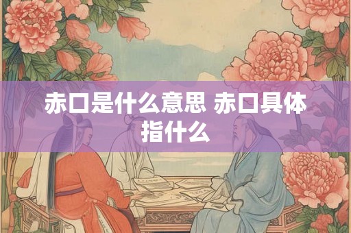 赤口是什么意思 赤口具体指什么