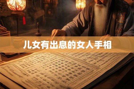 儿女有出息的女人手相 儿女有出息的女人手相