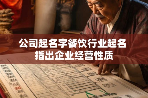 公司起名字餐饮行业起名 指出企业经营性质