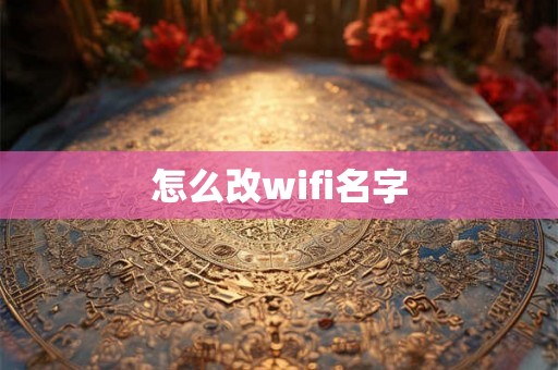 怎么改wifi名字
