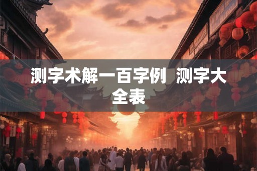 测字术解一百字例  测字大全表