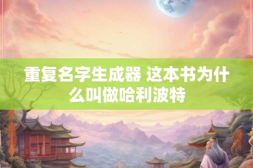 重复名字生成器 这本书为什么叫做哈利波特