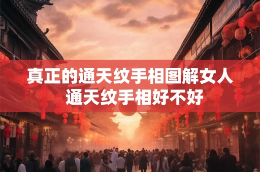 真正的通天纹手相图解女人  通天纹手相好不好