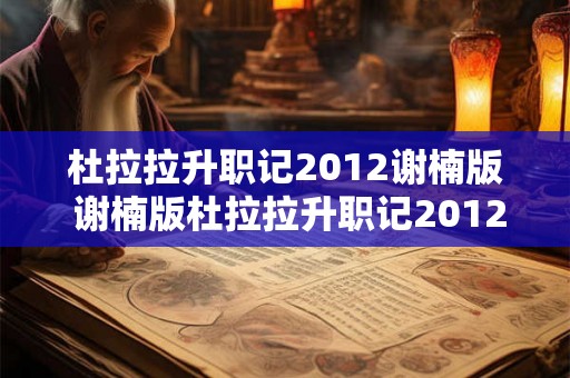 杜拉拉升职记2012谢楠版 谢楠版杜拉拉升职记2012有哪些不同之处