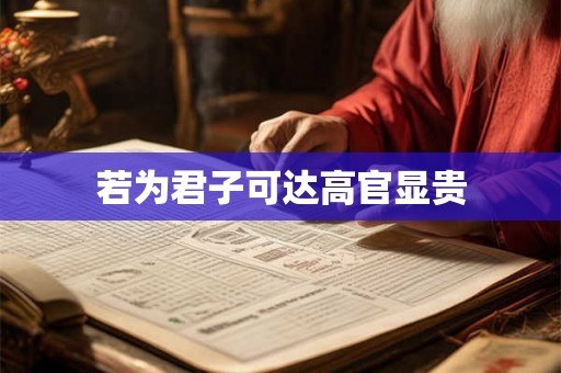 若为君子可达高官显贵 若为君子可达高官显贵