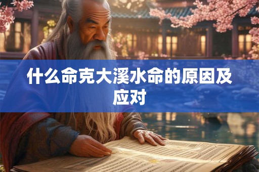 什么命克大溪水命的原因及应对