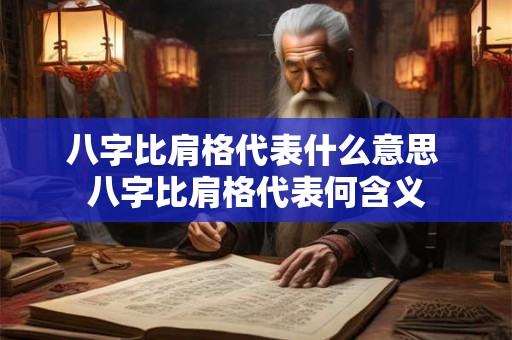 八字比肩格代表什么意思 八字比肩格代表何含义