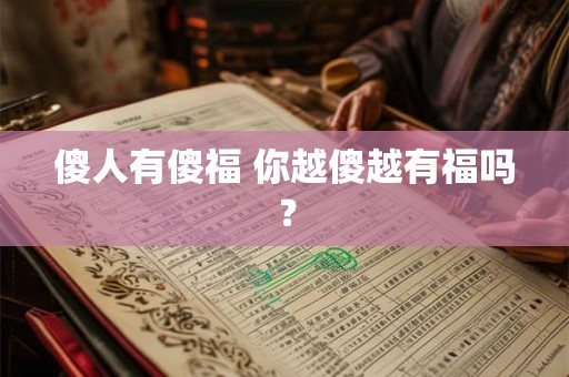 傻人有傻福 你越傻越有福吗？