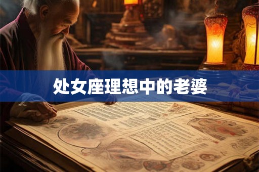 处女座理想中的老婆