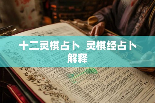 十二灵棋占卜  灵棋经占卜解释