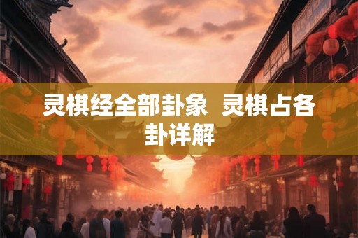 灵棋经全部卦象  灵棋占各卦详解