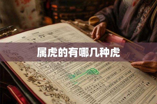 属虎的有哪几种虎