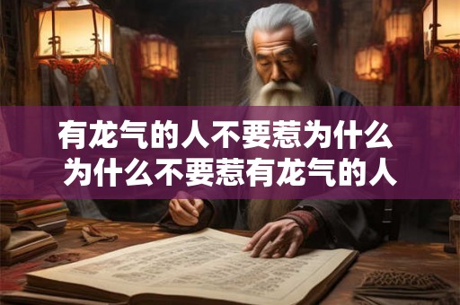 有龙气的人不要惹为什么 为什么不要惹有龙气的人