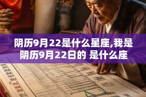 阴历9月22是什么星座,我是阴历9月22日的 是什么座