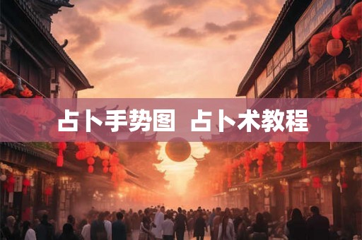 占卜手势图 占卜术教程 占卜手势图 占卜术教程