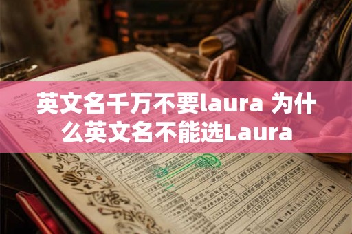 英文名千万不要laura 为什么英文名不能选Laura