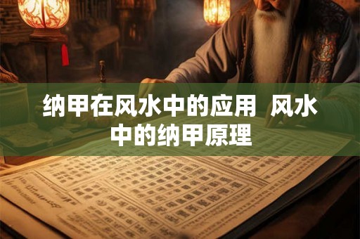 纳甲在风水中的应用  风水中的纳甲原理