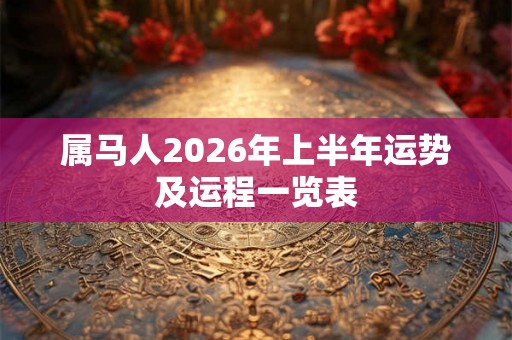 属马人2026年上半年运势及运程一览表