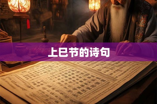 上巳节的诗句