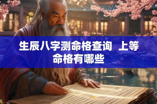 生辰八字测命格查询  上等命格有哪些