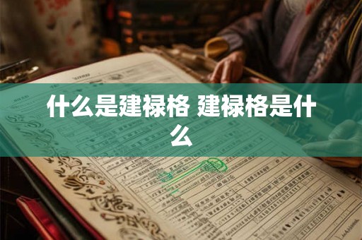 什么是建禄格 建禄格是什么 什么是建禄格 建禄格是什么