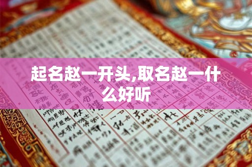起名赵一开头,取名赵一什么好听