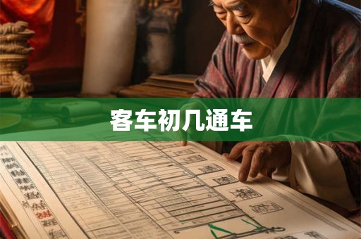 客车初几通车