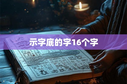 示字底的字16个字