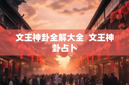 文王神卦全解大全  文王神卦占卜