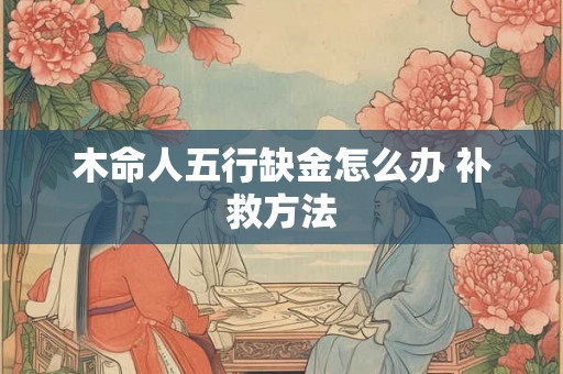 木命人五行缺金怎么办 补救方法