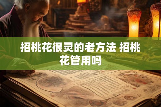 招桃花很灵的老方法 招桃花管用吗