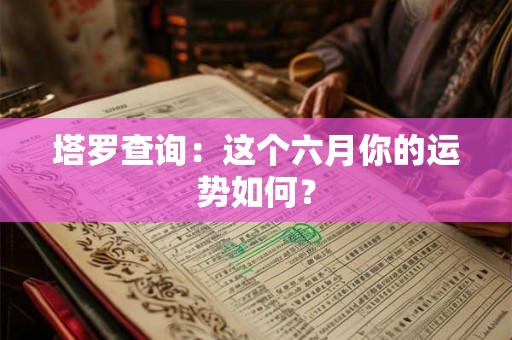 塔罗查询：这个六月你的运势如何？