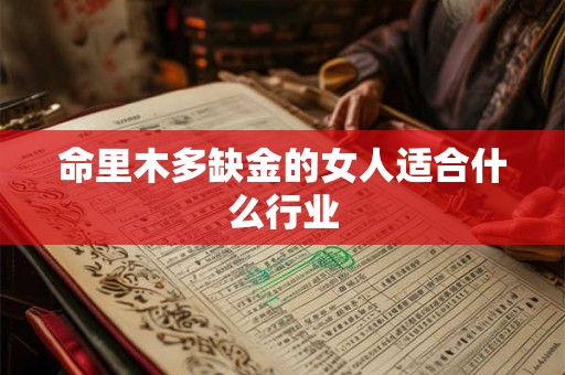 命里木多缺金的女人适合什么行业