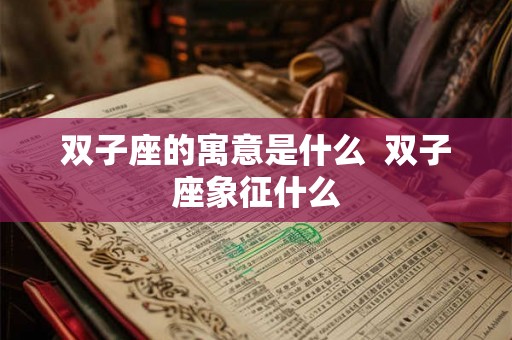 双子座的寓意是什么  双子座象征什么